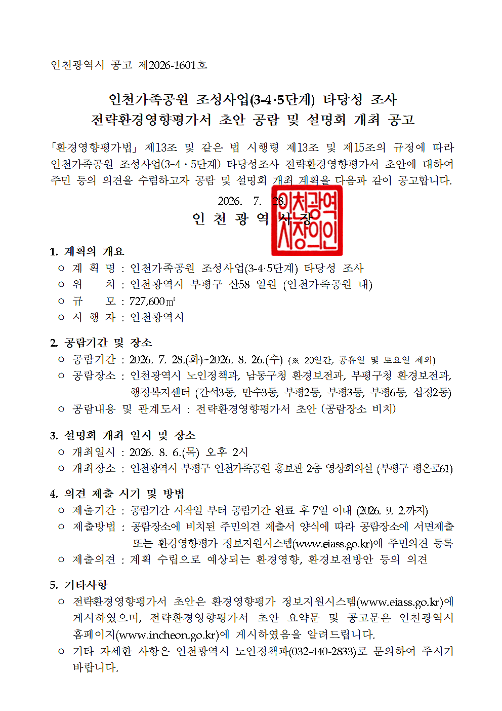 인천가족공원_조성사업_타당성_조사_전략환경영향평가_공고001.png 이미지