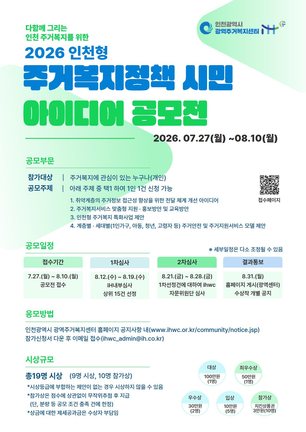 인천광역주거복지센터_시민아이디어공모전_포스터.jpg 이미지