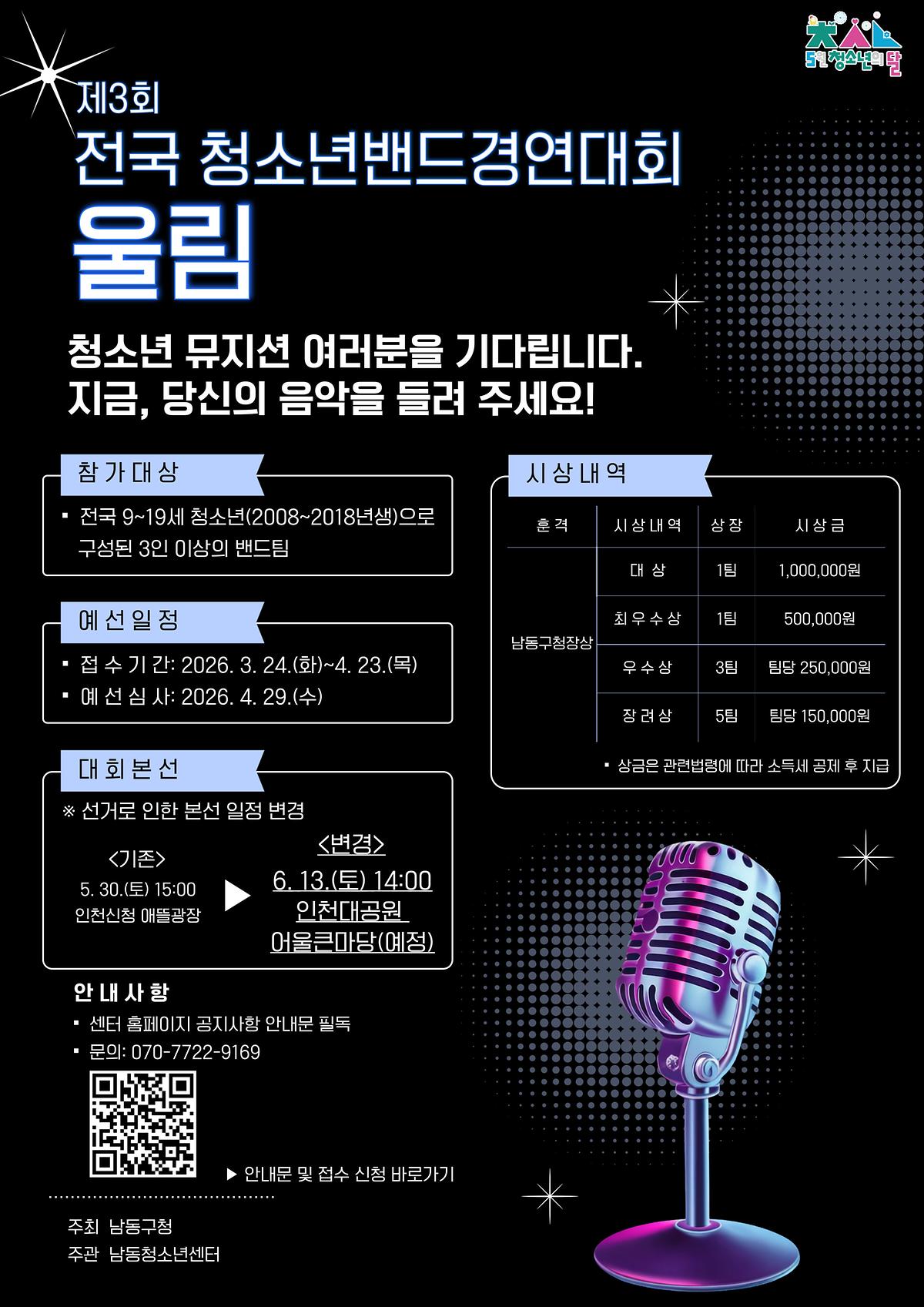 제3회_전국_청소년_밴드_경연대회_울림_포스터.jpg 이미지