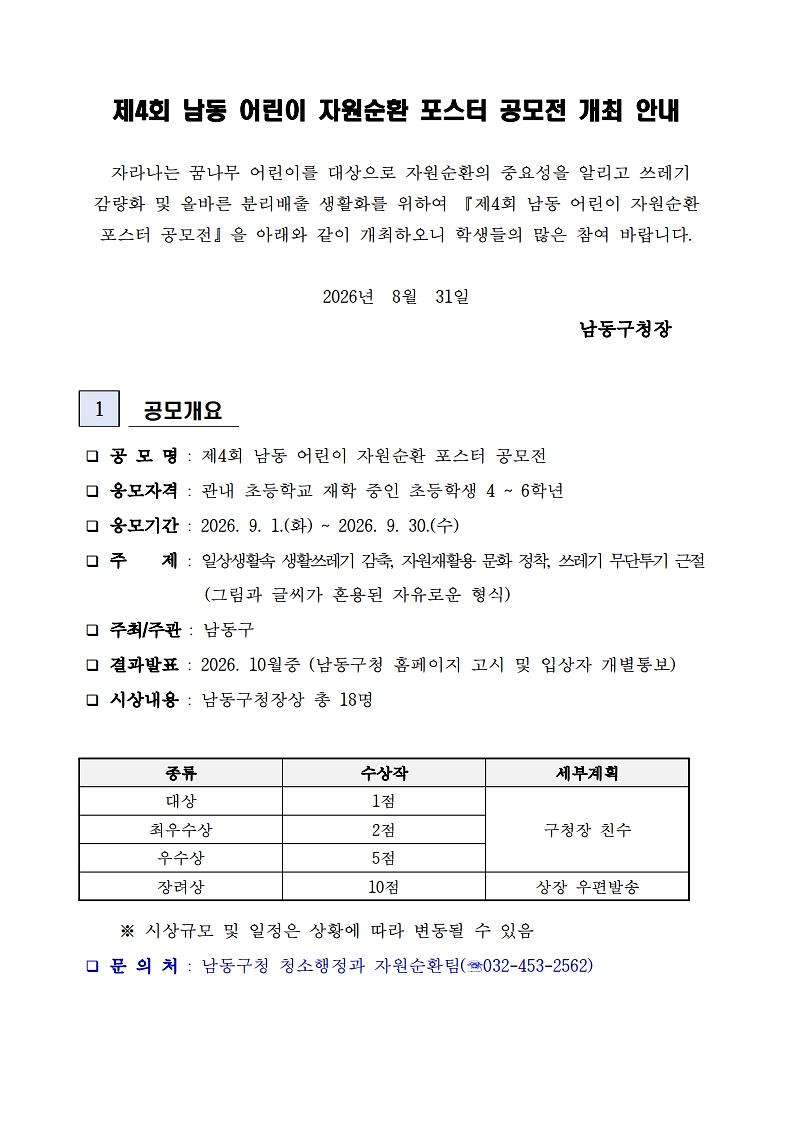 제4회_남동_어린이_자원순환_포스터_공모전_공고문.pdf_page_1.jpg 이미지