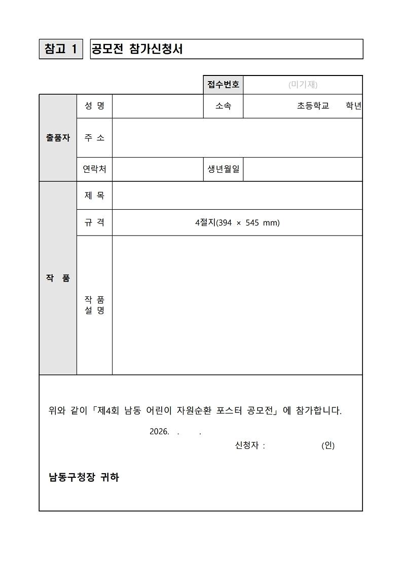 제4회_남동_어린이_자원순환_포스터_공모전_공고문.pdf_page_4.jpg 이미지