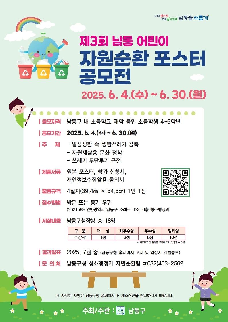제4회_남동_어린이_자원순환_포스터_공모전_홍보포스터.jpg 이미지