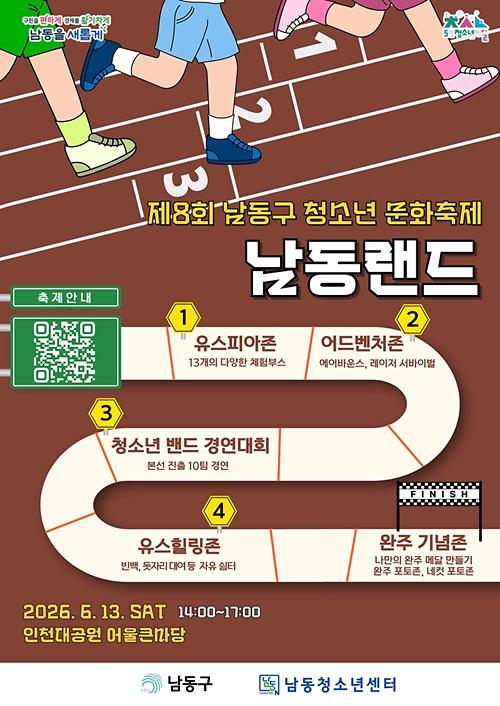 제8회_남동구_청소년_문화축제_남동랜드_포스터.jpg 이미지