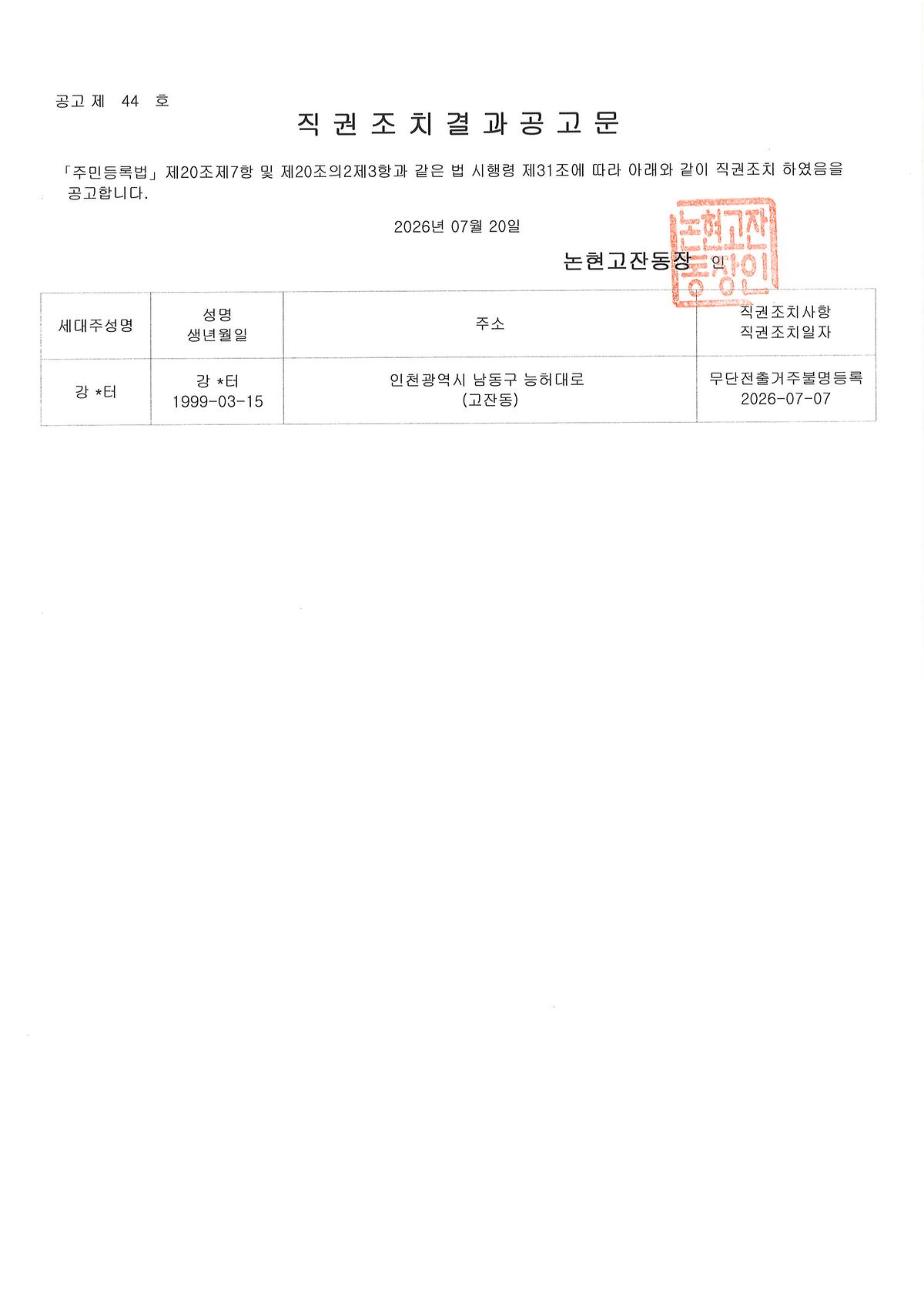 직권조치결과공고문(20260720).jpg 이미지