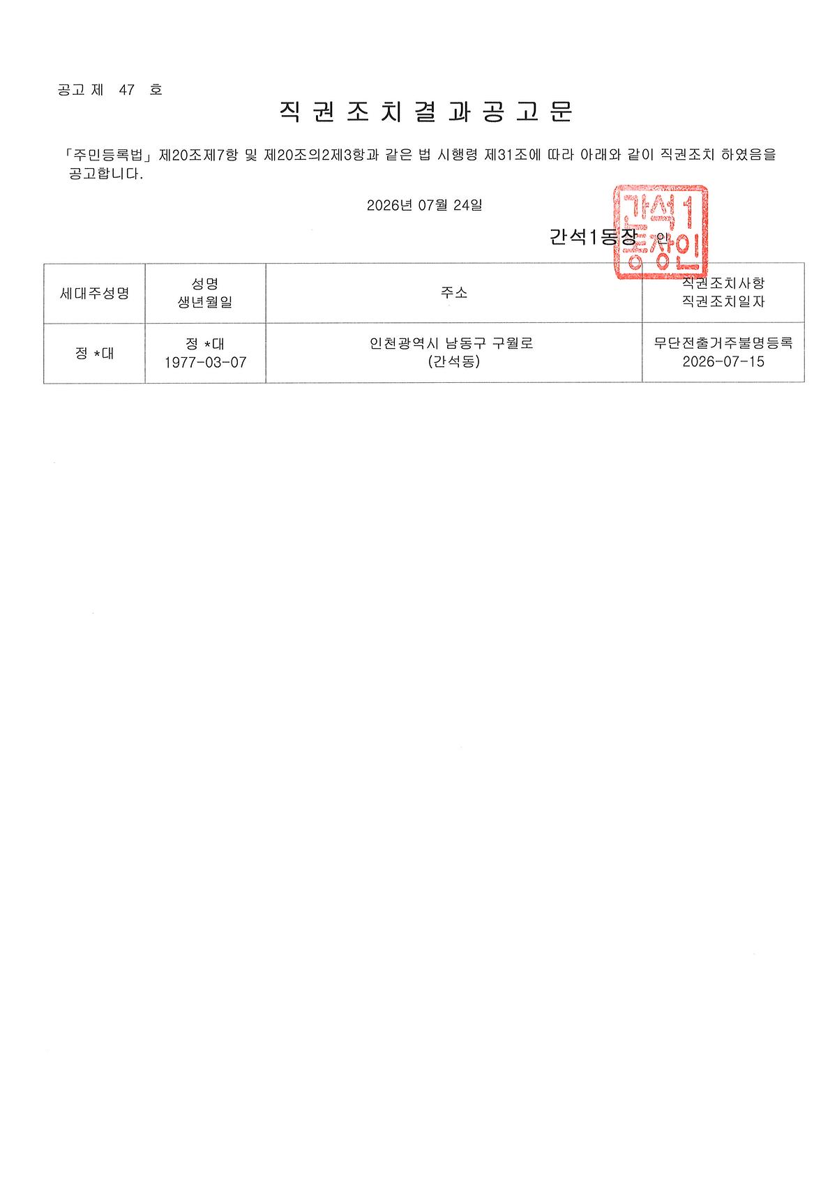 직권조치결과공고문(20260724).jpg 이미지