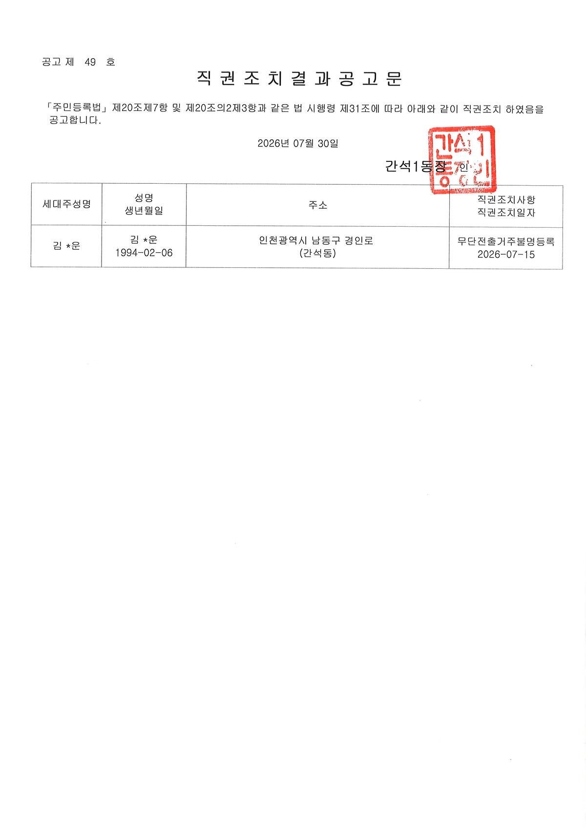 직권조치결과공고문(20260730).jpg 이미지