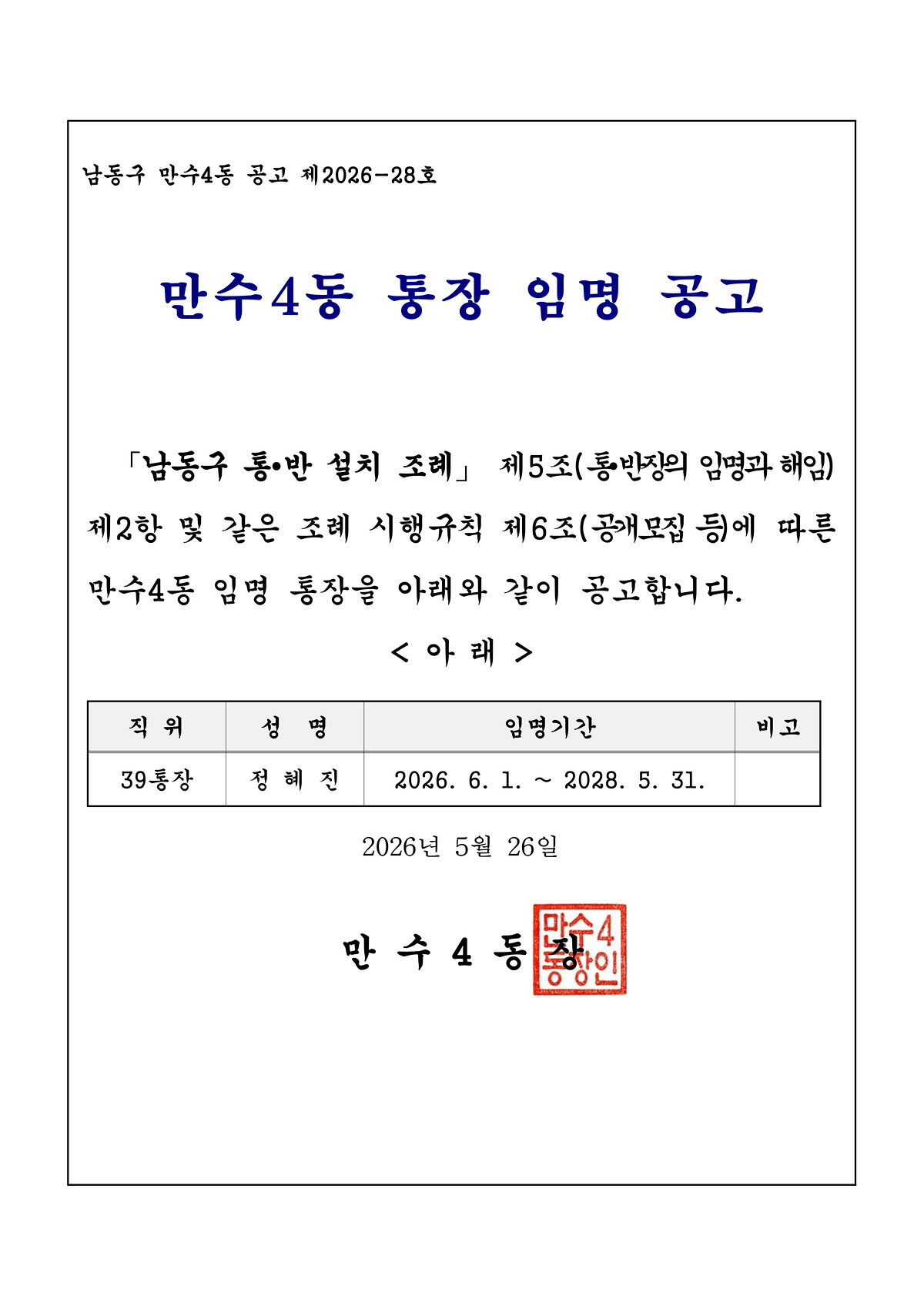만수4동_39통장_임명_공고문_1.png 이미지