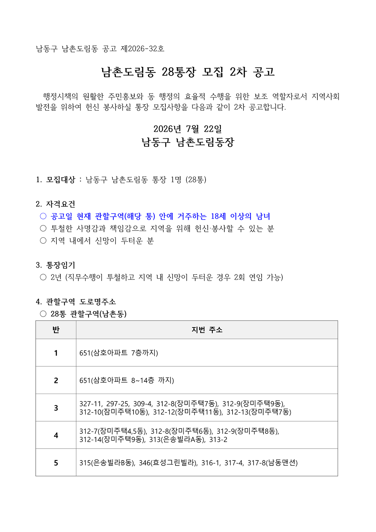 남촌도림동_통장_모집_2차_공고(28통)_1.png 이미지