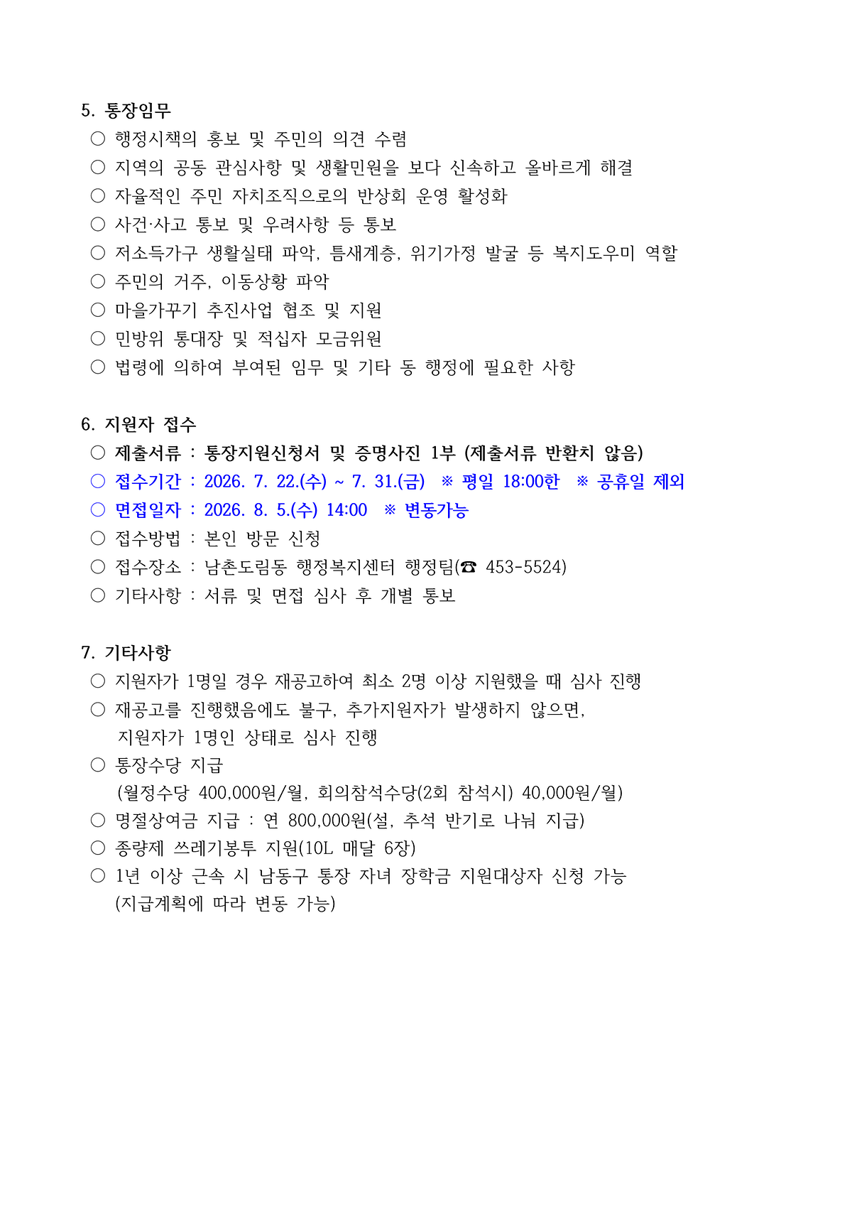 남촌도림동_통장_모집_2차_공고(28통)_2.png 이미지