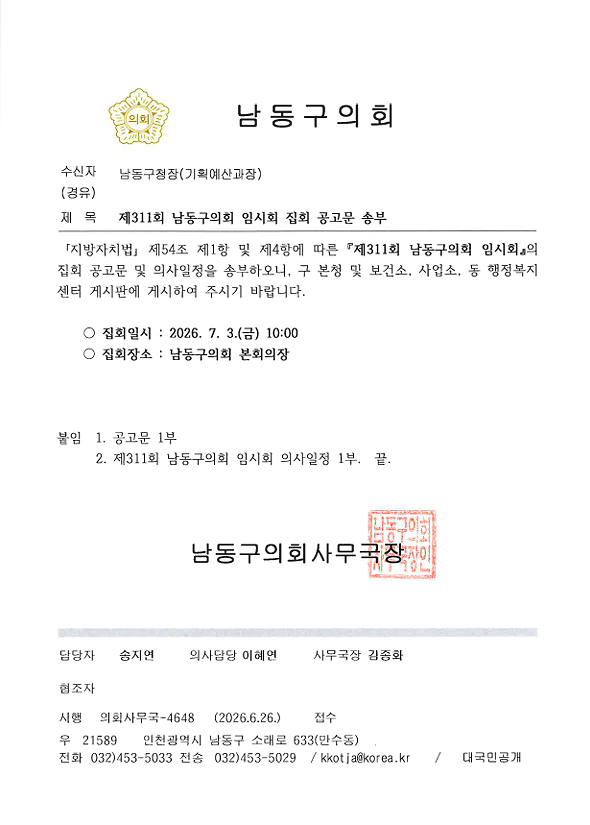 남동구의회_임시회_집회_공고문.png 이미지