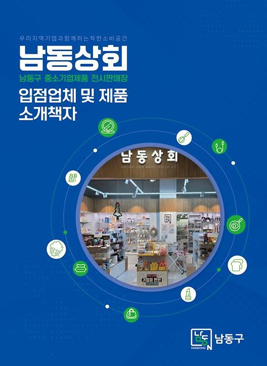 남동상회_입점업체_및_제품_소개_책자.jpg 이미지