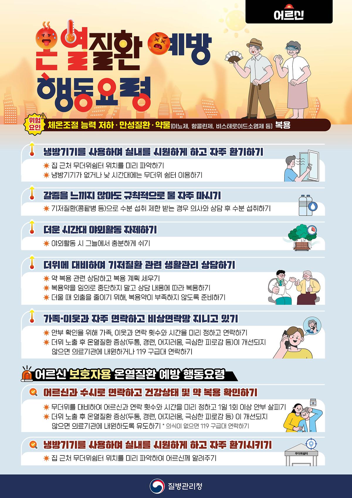폭염_대비_취약집단별_행동요령_어르신.jpg 이미지