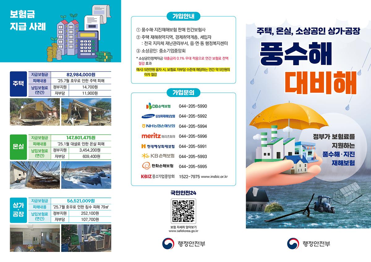 사본_-2026_풍수해보험_리플렛_1.jpg 이미지