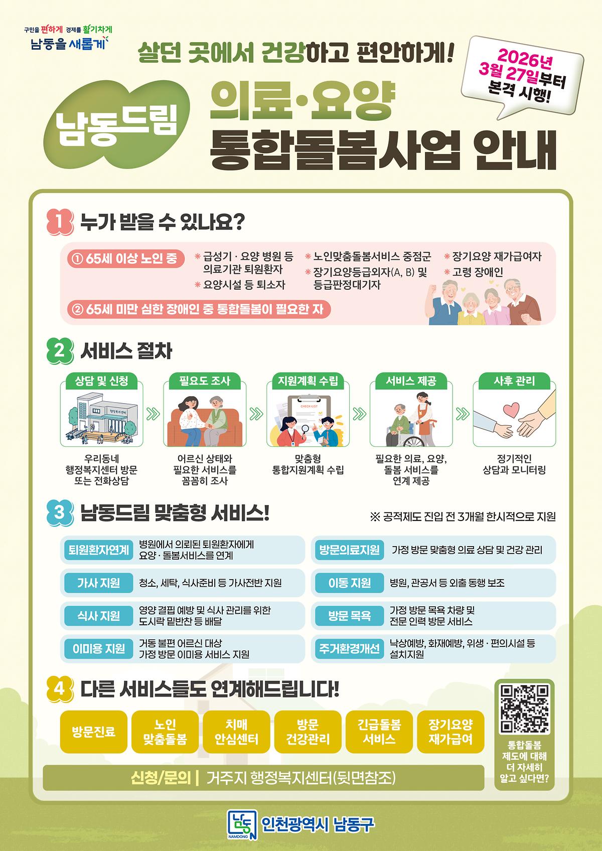사본_-전단지수정_앞면)_남동드림_의료요양_통합돌봄사업_안내_0320_(2).jpg 이미지