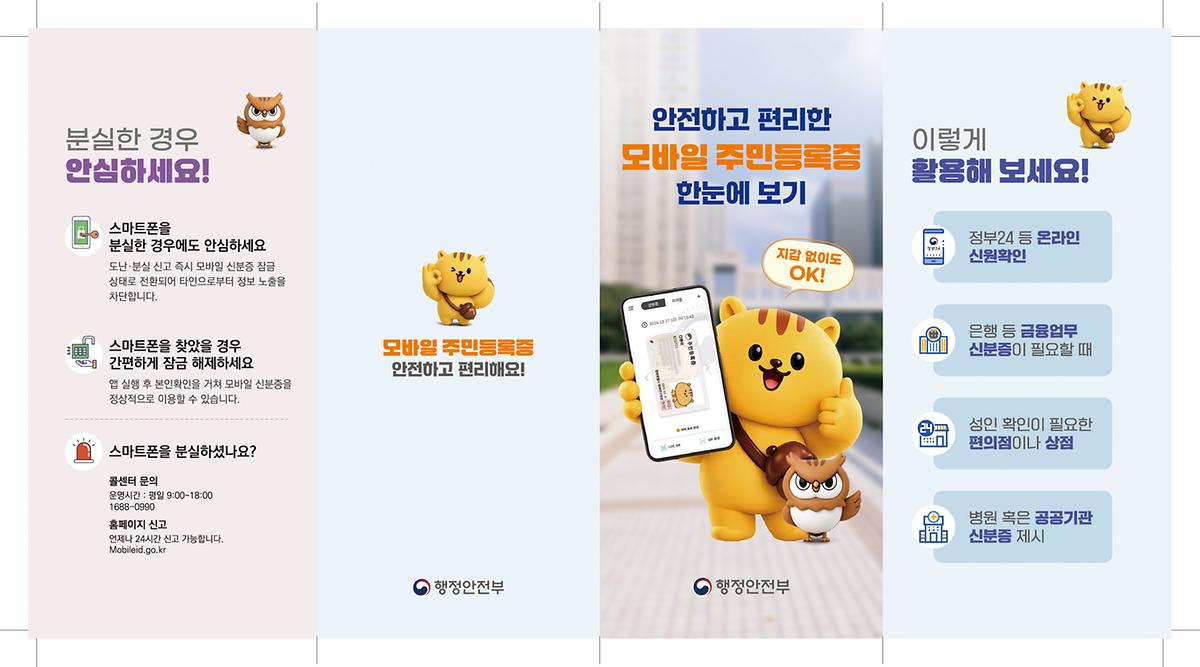 사본_-모바일주민등록증_리플릿(앞).jpg 이미지