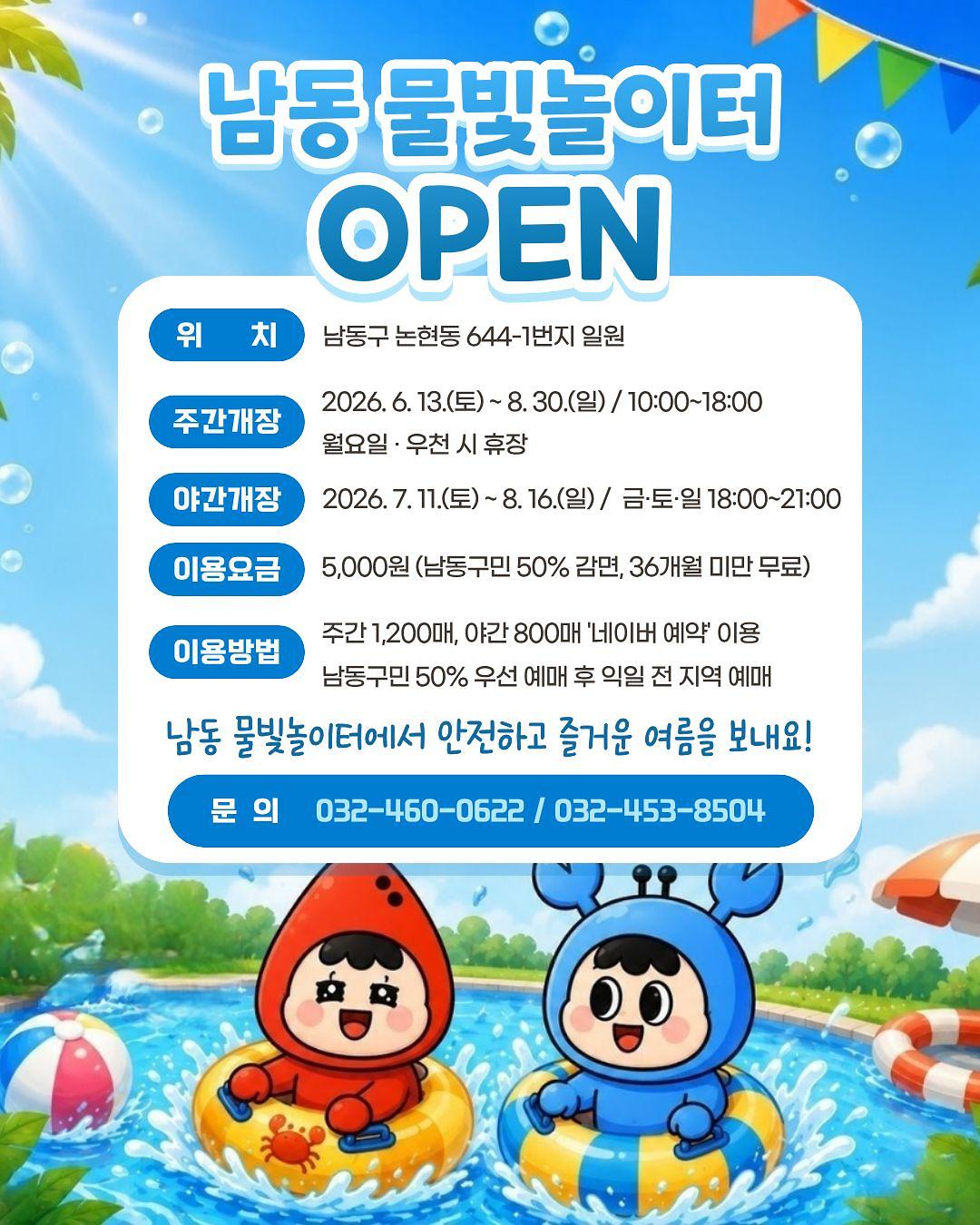 사본_-포스터(남동_물빛놀이터_개장)_(1).jpg 이미지