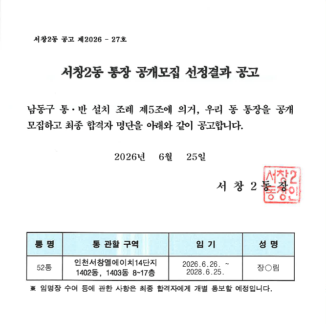 서창2동 통장 공개모집 선정결과 공고(52통)