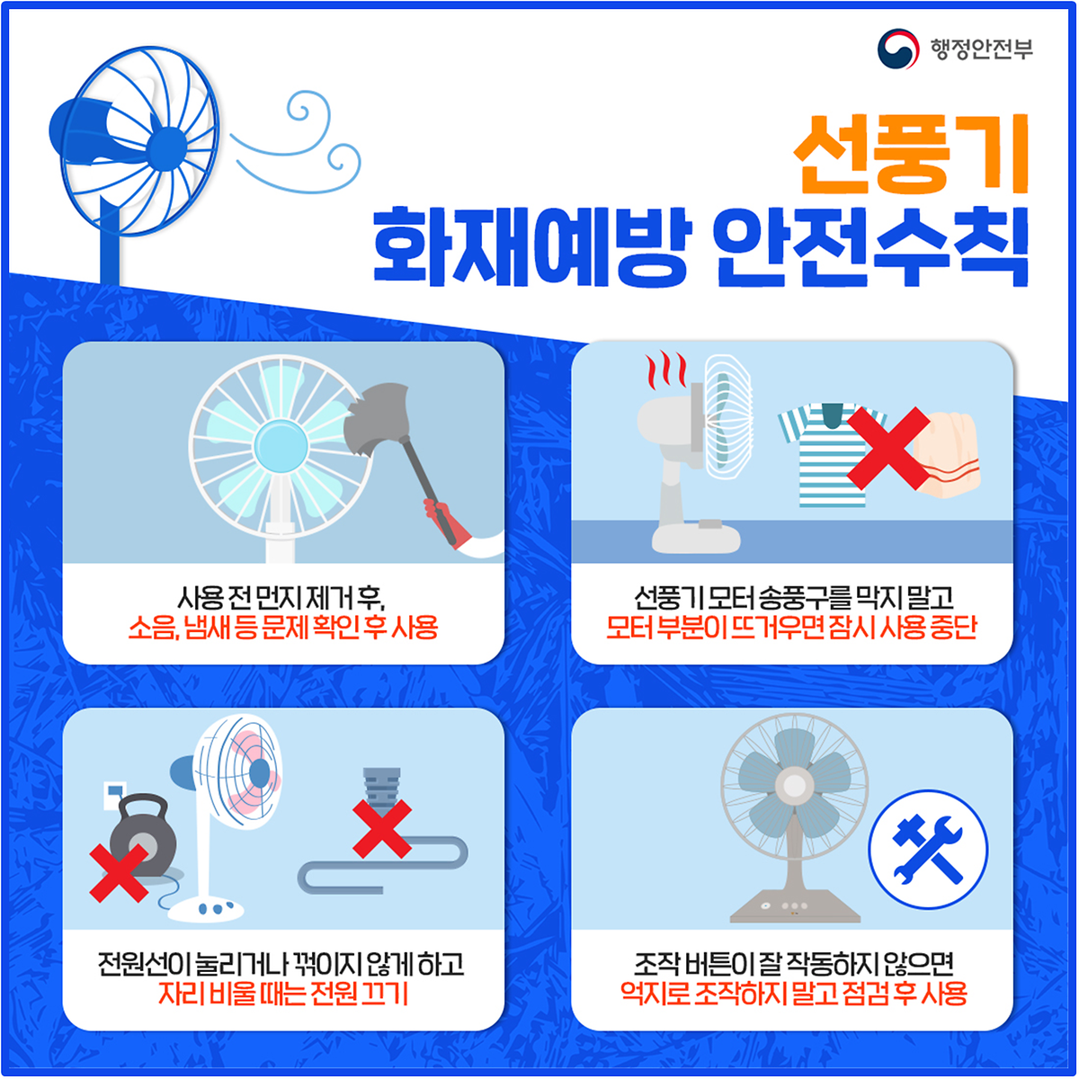 선풍기_화재예방_안전수칙.png 이미지