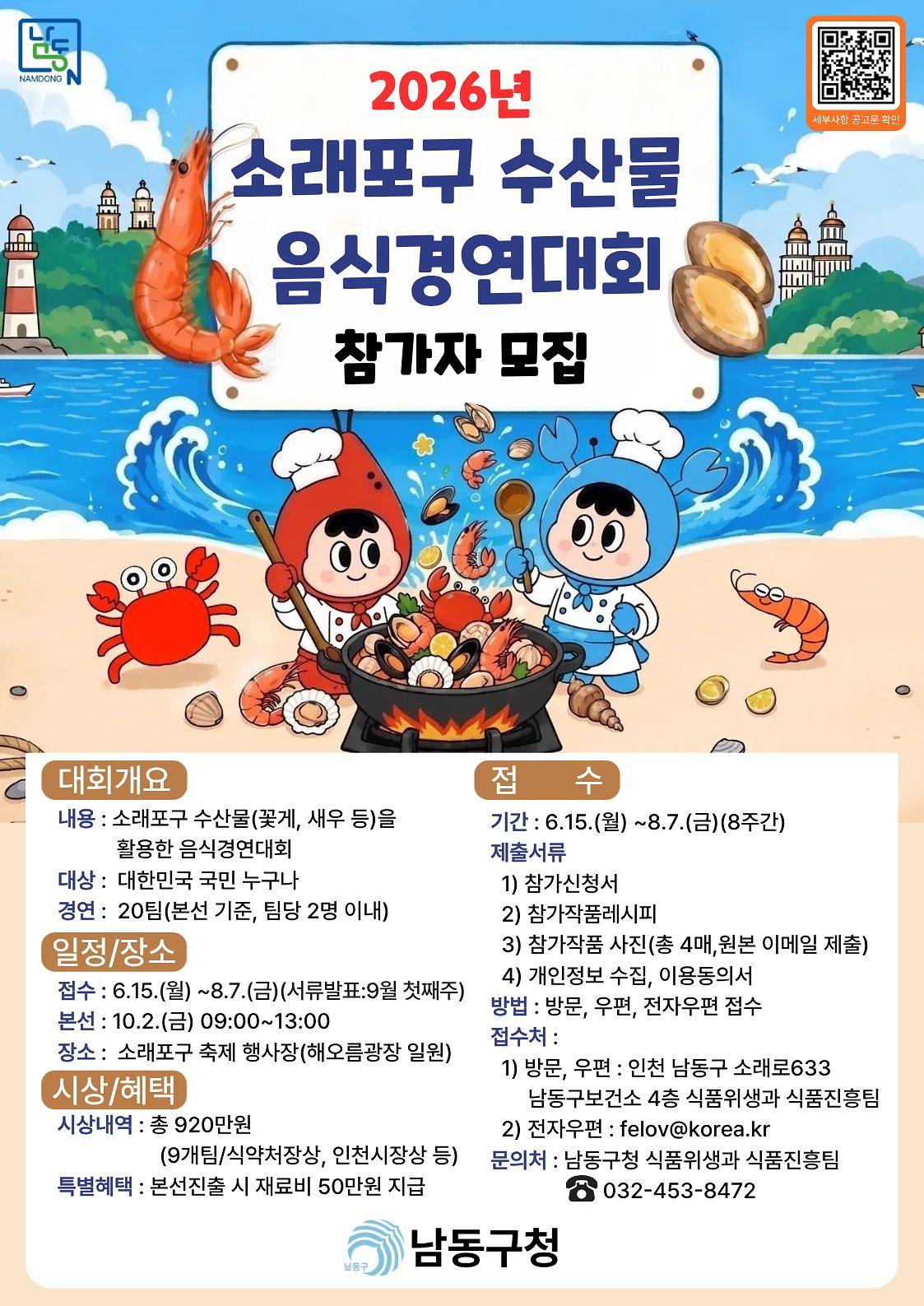 소래포구_수산물_음식경연대회_포스터.jpg 이미지