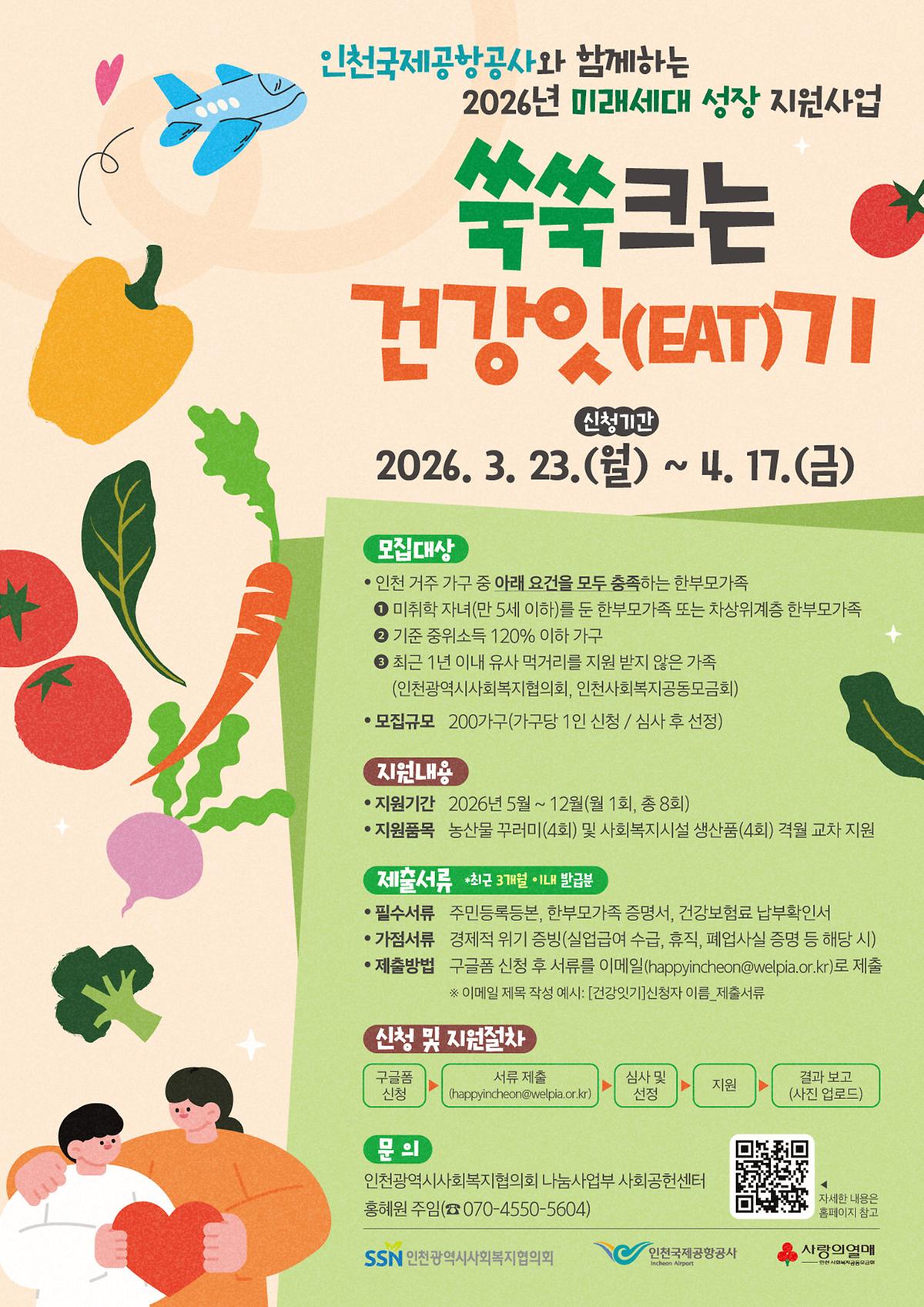 쑥쑥크는_건강잇(EAT)기_홍보_안내지.jpg 이미지
