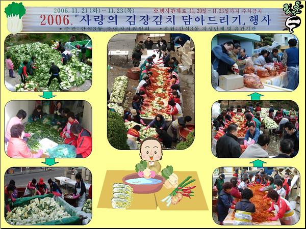 2006 사랑의 김장 담아 드리기 행사 사진