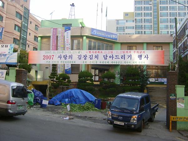 2007 사랑의 김장 담아 드리기 행사 사진