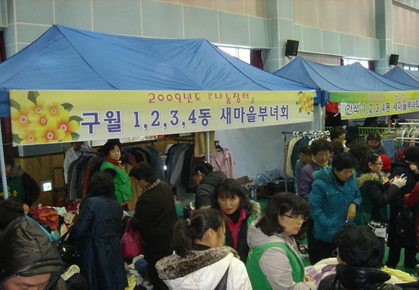 09년 남동구 구월2동 새마을부녀회 나눔장터 행사 사진