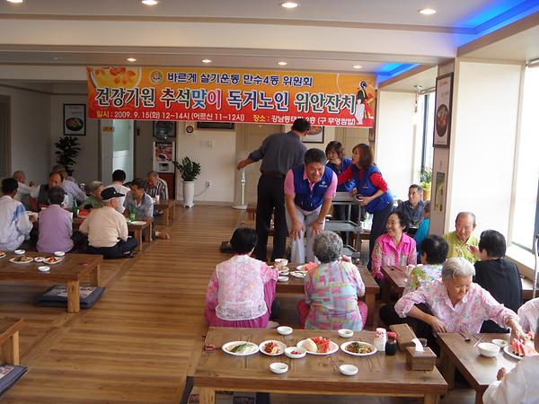 2009년 만수4동 바르게살기위원회 독거노인 위안잔치 사진