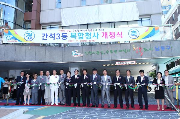 간석3동 복합청사 개청식 사진