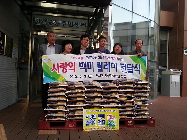 간석3동 사랑의 백미 릴레이 전달식 사진