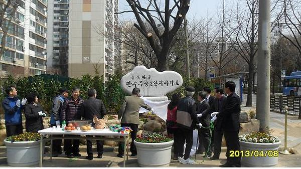 만수4동 주공2단지 현판식(4.8) 사진