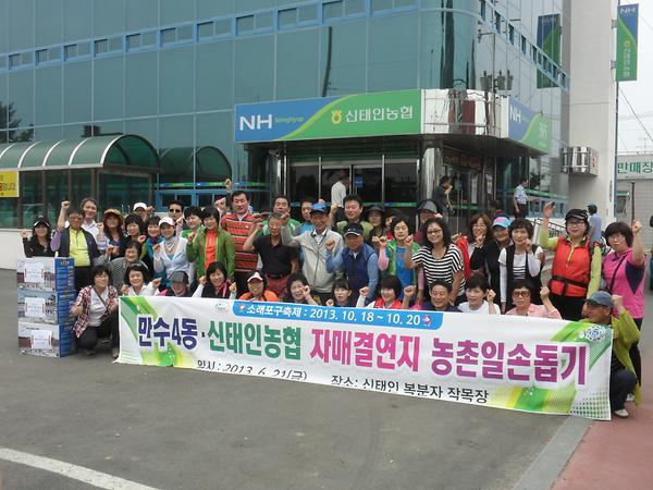 만수4동 자매결연지 (신태인농협) 농촌일손돕기 방문 사진