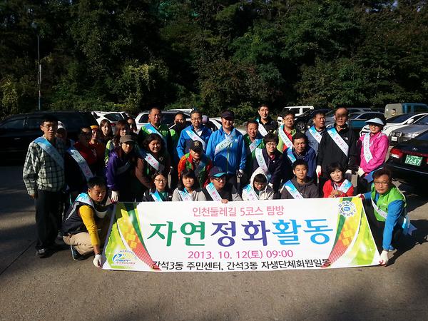 간석3동 인천둘레길 5코스 탐방 및 자연정화 활동 사진