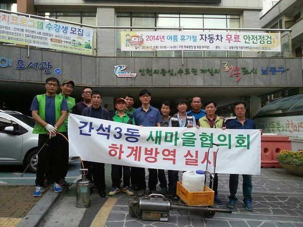 간석3동 새마을협의회 합동 방역 실시 사진