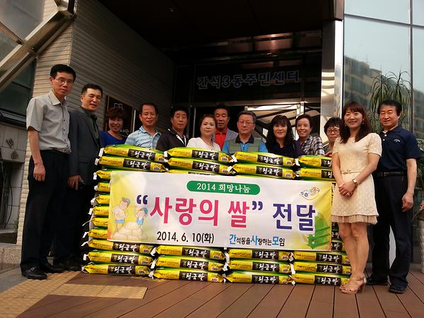간석3동 2014 희망나눔 사랑의 쌀 전달 사진