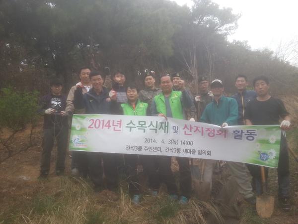 간석3동 수목식재 및 산지 정화활동 사진