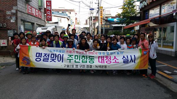 추석전,후 합동 대청소 실시(구월2동) 사진