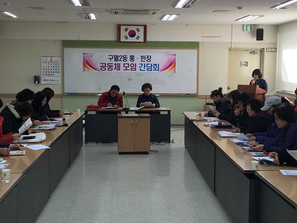구월2동 통장 간담회 사진 사진