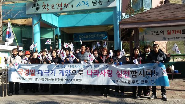 만수4동 나라사랑 태극기달기 캠페인 사진