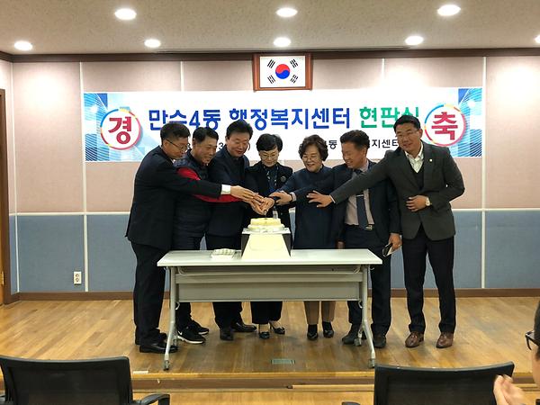 만수4동 행정복지센터 현판식 사진