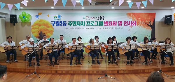 2019 구월2동 주민자치센터 프로그램 발표회 및 전시회(기타교실) 사진