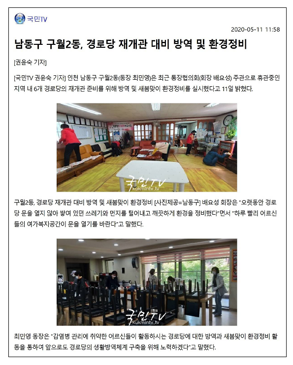 구월2동, 경로당 재개관 대비 방역 및 새봄맞이 환경정비 사진
