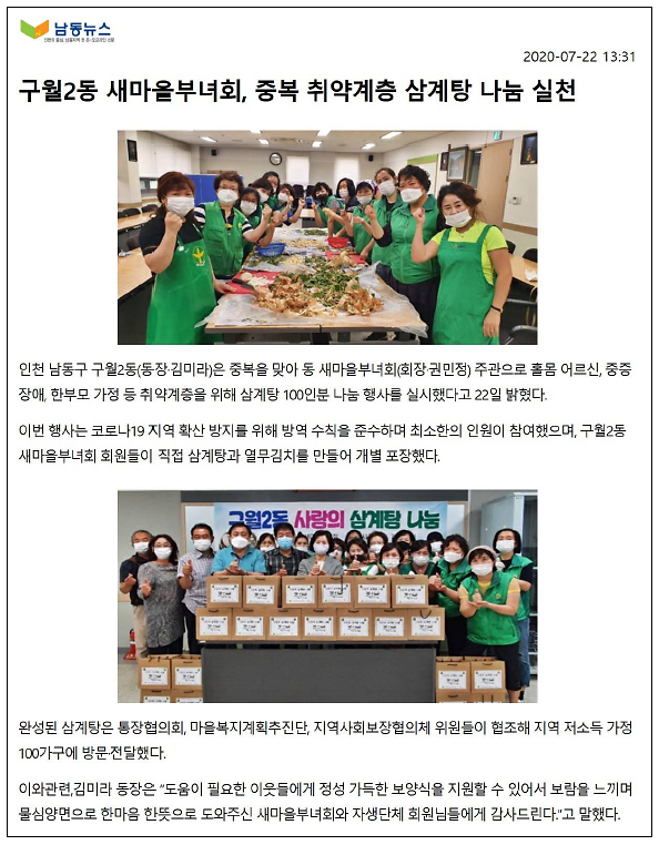 구월2동 새마을부녀회, 중복맞이 취약계층 사랑의 삼계탕 나눔 실천 사진