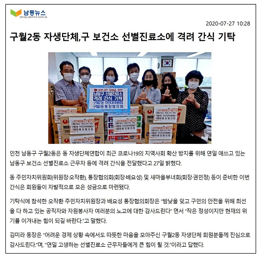 구월2동 자생단체 연합, 남동구 선별진료소 격려 간식 기탁 사진