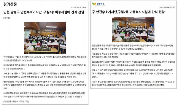 남동구 안전수호기사단, 어린이날 맞이 아동복지시설 간식 전달 사진
