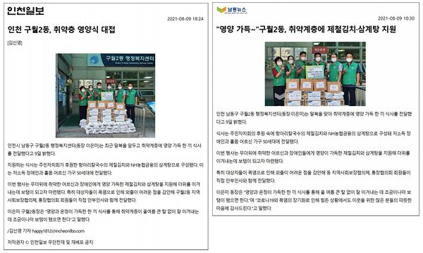 구월2동, 취약계층에 제철김치 및 삼계탕 지원 사진