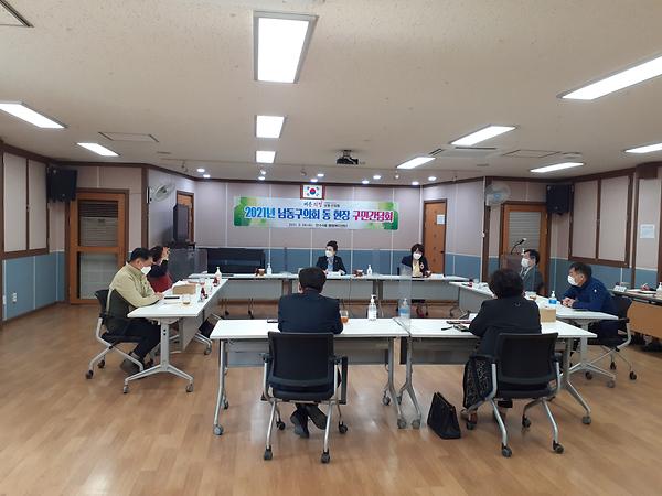 만수4동, 남동구의회 동 현장방문 구민 간담회 사진