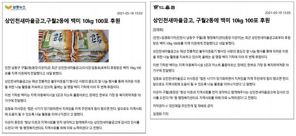 상인천새마을금고, '지속되는 이웃사랑' 가정의 달 맞이 백미 10kg 100포 후원 사진