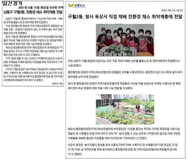 구월2동, 옥상 텃밭 재배 친환경 채소 취약계층에 전달 사진