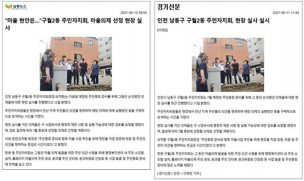 구월2동 주민자치회, 마을의제 선정 현장 실사 사진